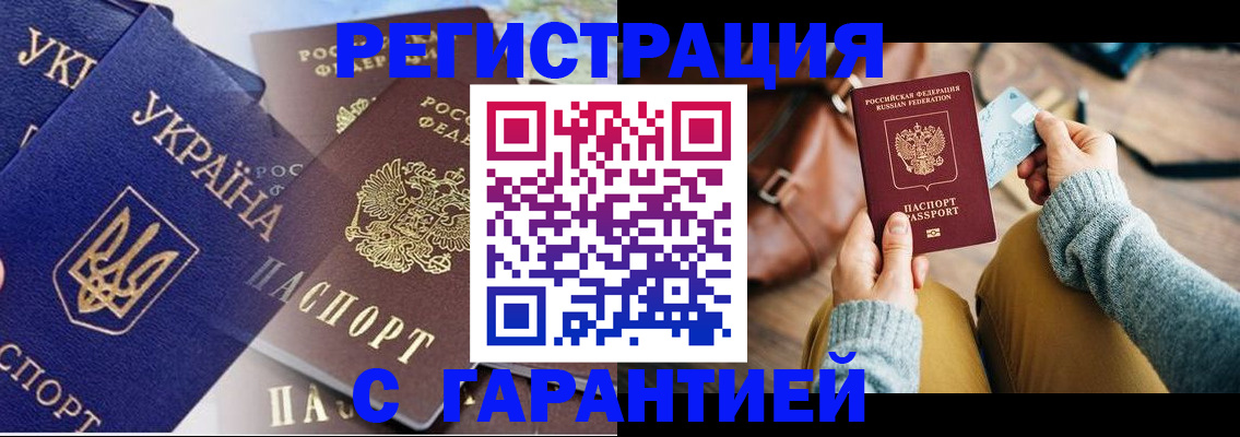 временная регистрация гарантия в Чапаевске