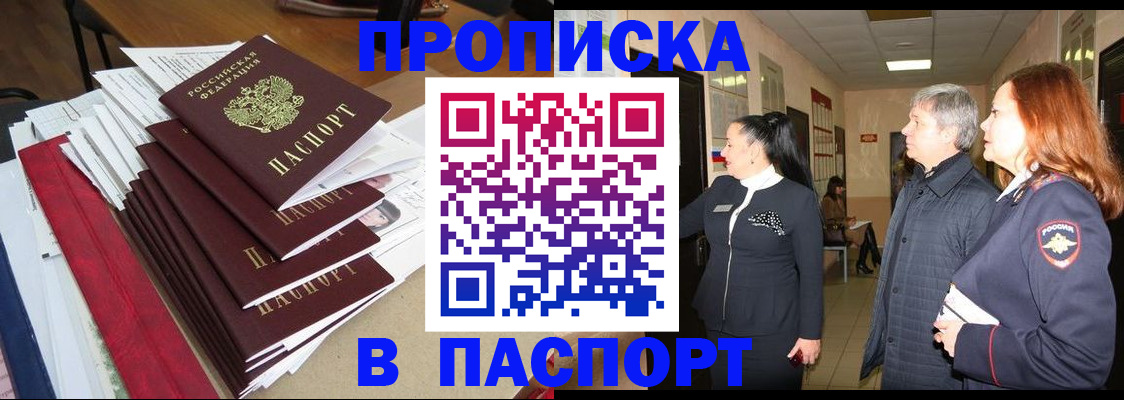 купить прописку в Чапаевске